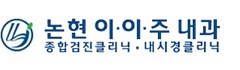 논현이이주내과